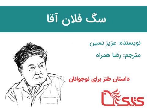 سگ فلان آقا