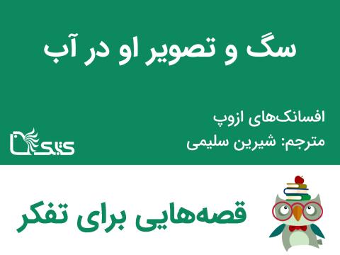 سگ و تصویر او در آب - افسانه‌های ازوپ شماره 16
