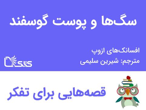 سگ‌ها و پوست گوسفند - افسانه‌های ازوپ شماره 33