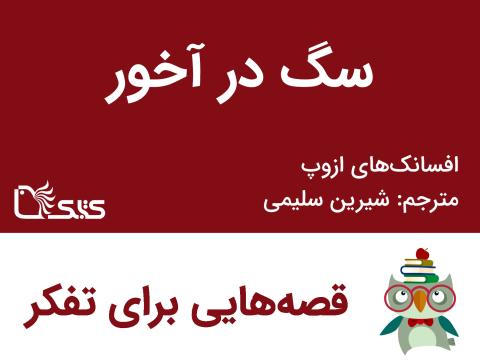 سگ در آخور- افسانه‎های ازوپ شماره 36