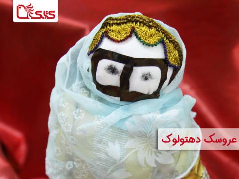 معرفی عروسک بومی دهتولوک (قشمی)