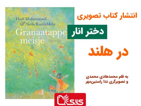 انتشار کتاب تصویری «دختر انار» در هلند