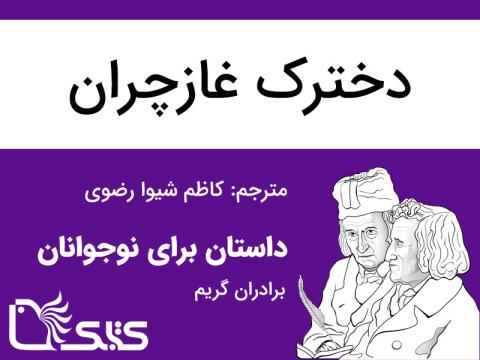 دخترک غازچران