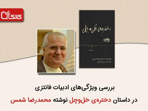 بررسی ویژگی‌های ادبیات فانتزی در داستان دختره خل‌ و چِل نوشته محمدرضا شمس