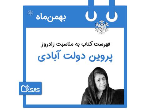 فهرست کتابک به مناسبت زادروز پروین دولت‌آبادی، 21 بهمن 