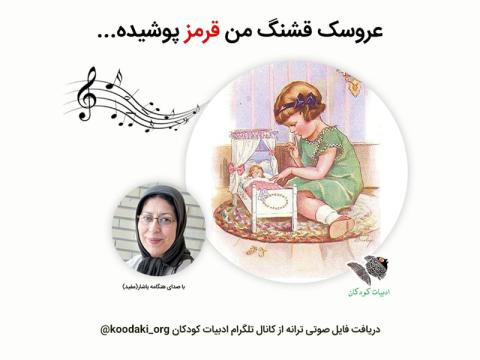 ترانه‌ی عروسک قشنگ من قرمز پوشیده