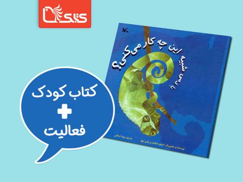 فعالیت پیشنهادی برای کتاب با دمی شبیه این چه‌کار می‌کنی؟