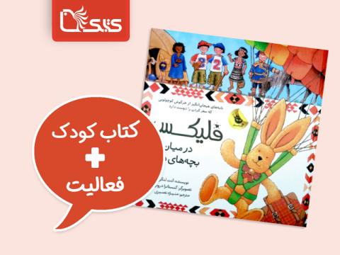 فعالیت پیشنهادی برای کتاب فلیکس در میان بچه‌های دنیا