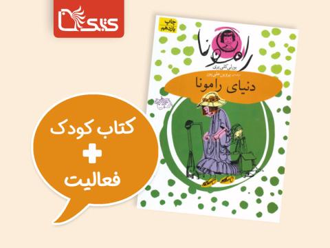 فعالیت پیشنهادی برای کتاب دنیای رامونا