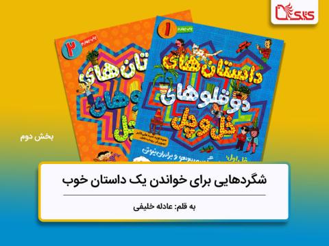 شگردهایی برای نوشتن یک کتاب خوب، بررسی کتاب دوقلوهای خل و چل، بخش سوم