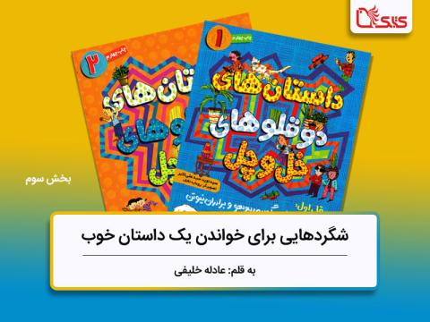  شگردهایی برای خواندن یک کتاب خوب، بررسی کتاب دوقلوهای خل و چل، بخش سوم
