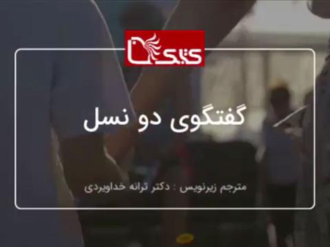 گفت‌وگوی دو نسل