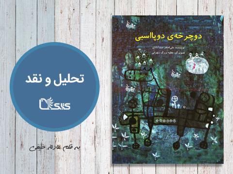 تحلیل و نقد کتاب دوچرخه دوپا اسبی