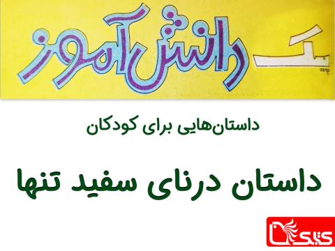 دُرنای سفید تنها