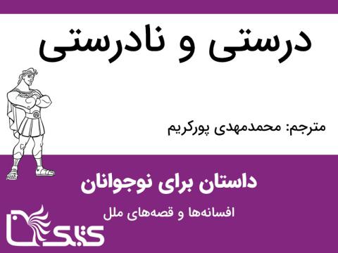 درستی و نادرستی