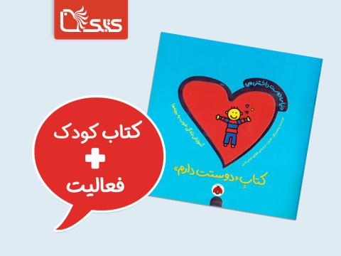 فعالیت پیشنهادی برای کتاب دوستت دارم 
