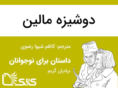 دوشیزه مالین