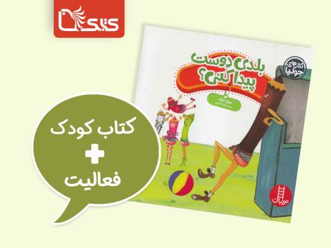 فعالیت پیشنهادی برای کتاب بلدی دوست پیدا کنی؟