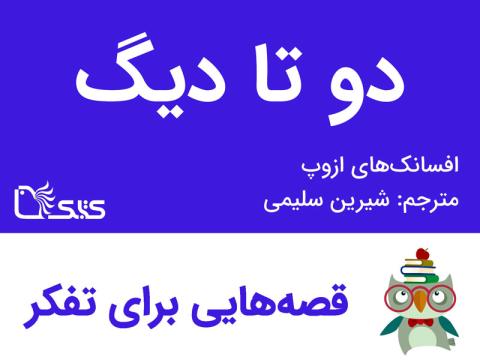 دو تا دیگ - افسانه‌های ازوپ شماره 43 