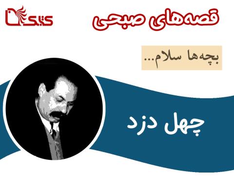 چهل دزد