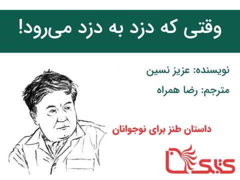 وقتی که دزد به دزد می‌رود!