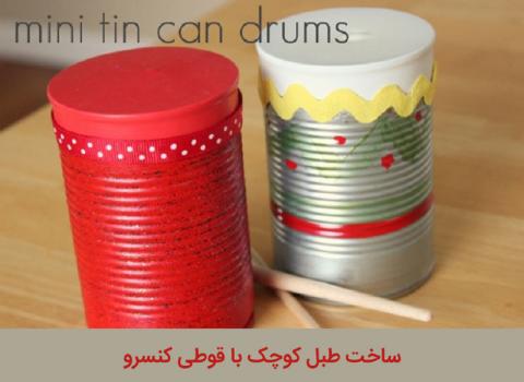 ساخت طبل کوچک با قوطی 