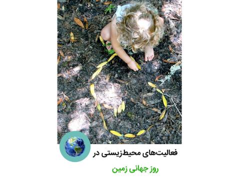 فعالیت‌های محیط‌زیستی با کودکان در جشن روز جهانی زمین