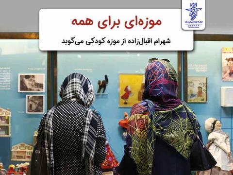 موزه‌ای برای همه