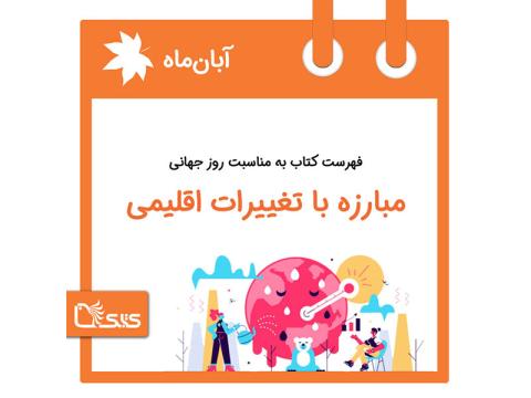 فهرست کتابک به مناسبت روز جهانی مبارزه با تغییرات اقلیمی، 2 آبان