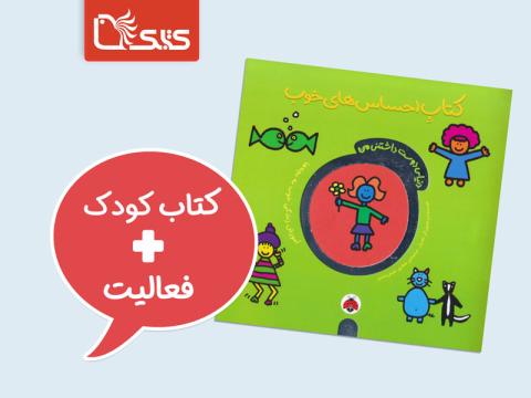 فعالیت پیشنهادی برای کتاب احساس‌های خوب 