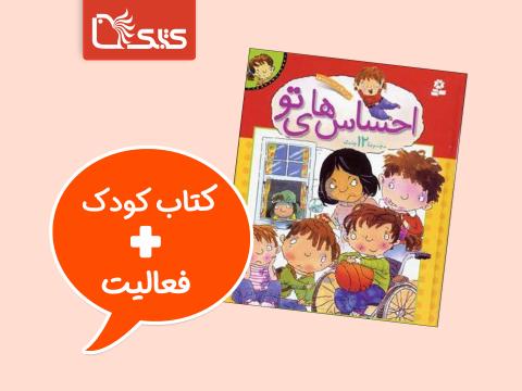 فعالیت پیشنهادی برای مجموعه کتاب احسا‌س‌های تو