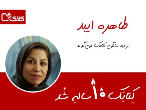 طاهره ایبد از ده‌سالگی کتابک می‌گوید