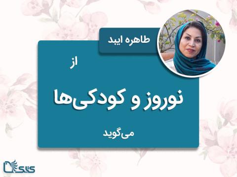 طاهره ایبد از نوروز و کودکی‌ها می‌گوید