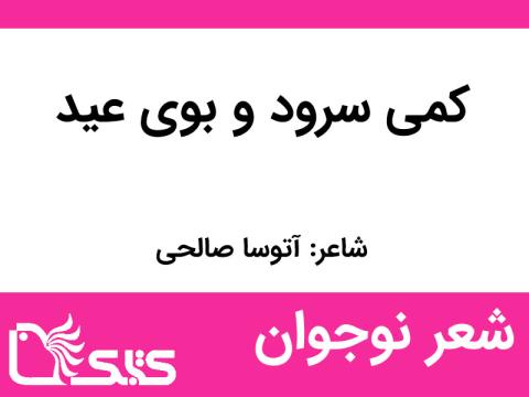 شعر کمی سرود و بوی عید از آتوسا صالحی 