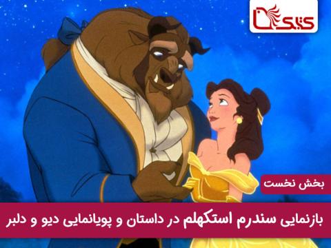 بازنمایی سندرم استکهلم در داستان و پویانمایی دیو و دلبر، بخش اول