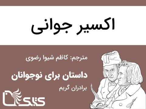 اکسیر جوانی