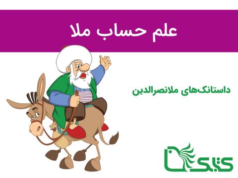 داستانک علم حساب ملا، ملانصرالدین 
