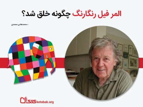 المر فیل رنگارنگ چگونه خلق شد؟