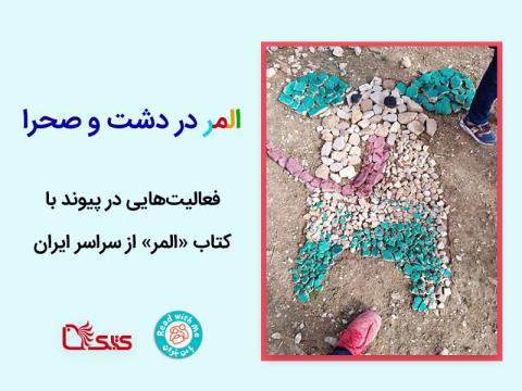 المر در دشت و صحرا - فعالیت‌های پس از بلندخوانی در طبیعت