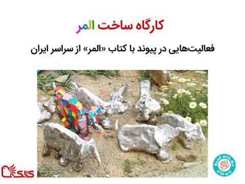 کارگاه ساخت المر - فعالیت‌های کتاب «المر» از سراسر ایران