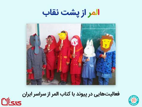 المر از پشت نقاب - فعالیت‌های کتاب «المر» از سراسر ایران