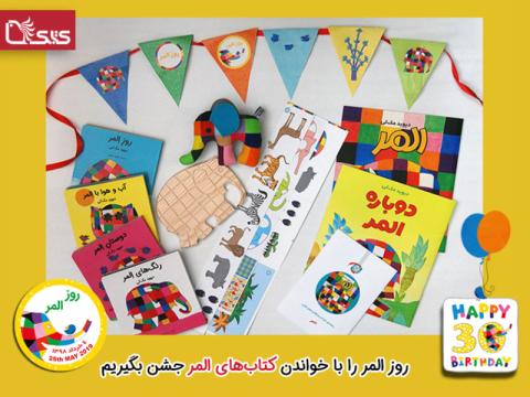 روز المر را با خواندن کتاب‌های المر جشن بگیریم