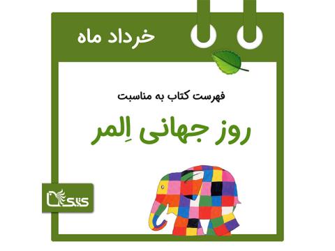 فهرست کتابک به مناسبت روز جهانی المر، 6 خرداد 