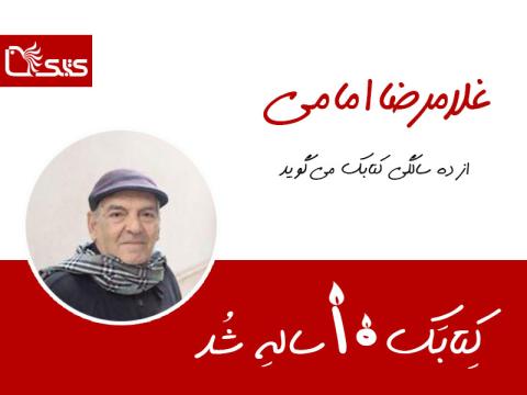 غلامرضا امامی از ده‌سالگی کتابک می‌گوید