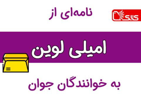نامه‌ای از امیلی لوین به خوانندگان جوان 