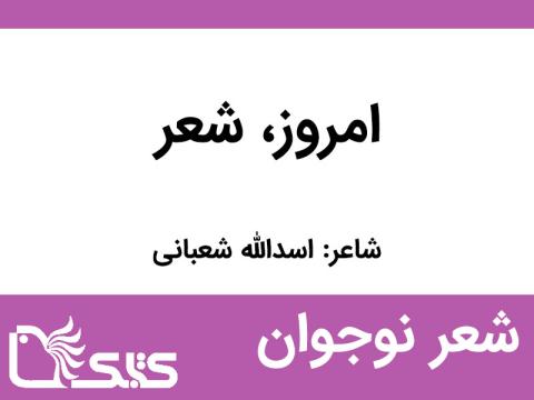 شعر امروز، شعر از اسدالله شعبانی