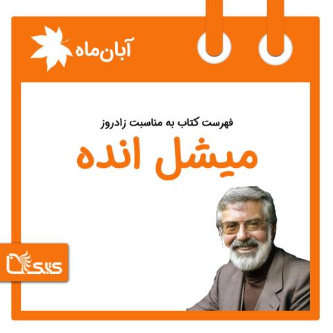 فهرست کتابک به مناسبت زادروز میشل انده، 21 آبان