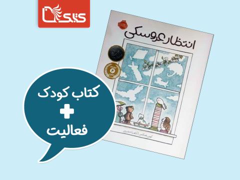 فعالیت پیشنهادی برای کتاب انتظار عروسکی