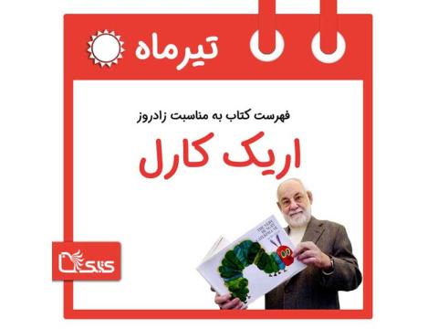 فهرست کتابک به مناسبت  زادروز اریک کارل، ۴ تیر