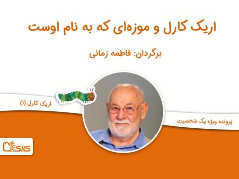 اریک کارل و موزه‌ای که به نام اوست